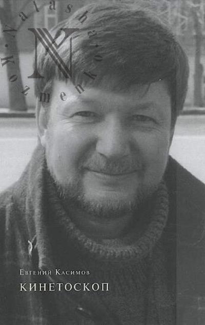 Kasimov E. Kinetoskop