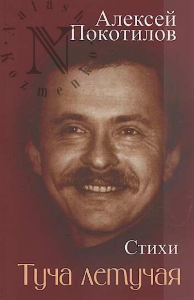 Pokotilov A.V. Tucha letuchaia