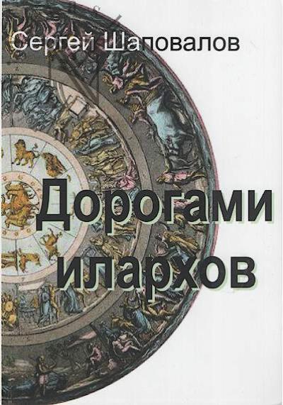 Shapovalov Sergei. Dorogami ilarkhov