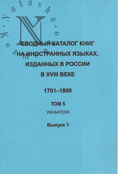 Сводный каталог книг на иностранных языках, изданных в России в XVIII веке.