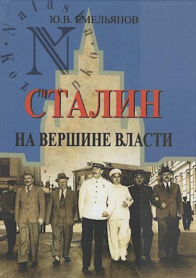 Emel'ianov Iu.V. Stalin.