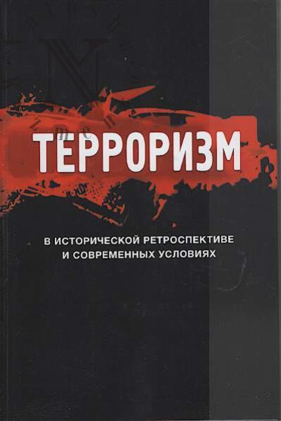 Terrorizm v istoricheskoi retrospektive i sovremennykh usloviiakh.