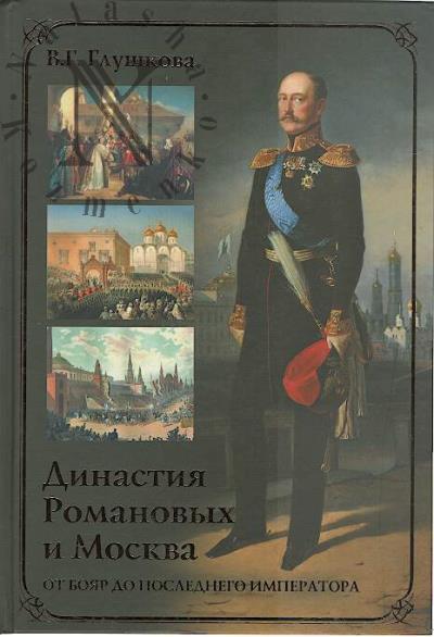 Glushkova V.G. Dinastiia Romanovykh i Moskva.
