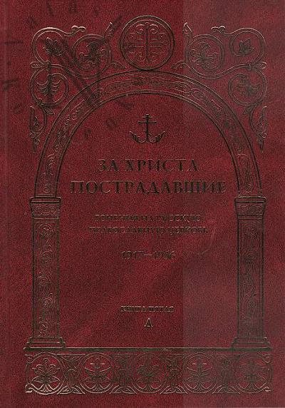 За Христа пострадавшие.