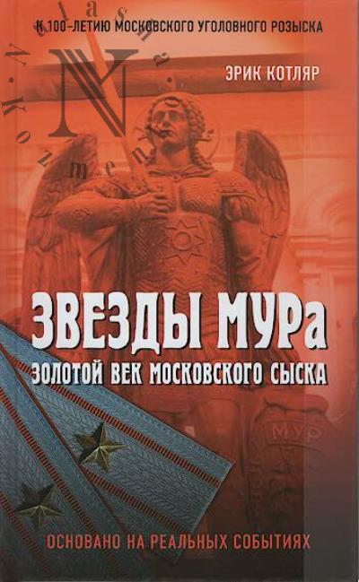 Kotliar E.S. Zvezdy MURa.