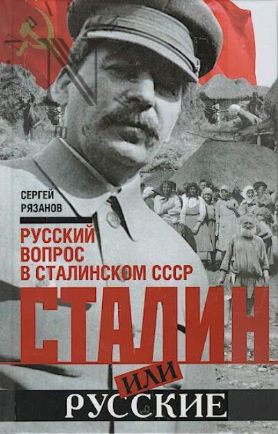 Riazanov S.K. Stalin ili russkie.