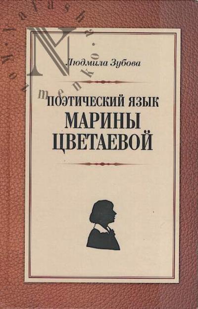 Zubova L.V. Poeticheskii iazyk Mariny Tsvetaevoi.