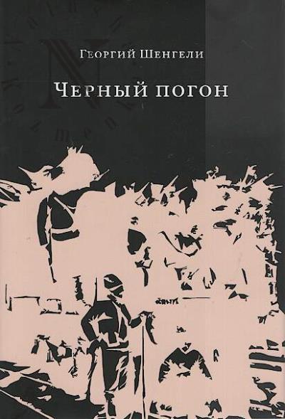 Shengeli G.A. Chernyi pogon