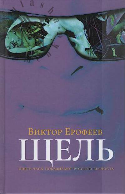 Erofeev V.V. Shchel'.