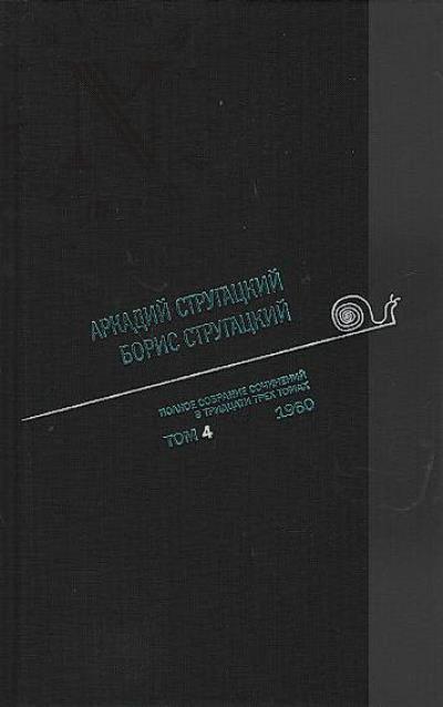 Strugatskii A.N. Polnoe sobranie sochinenii