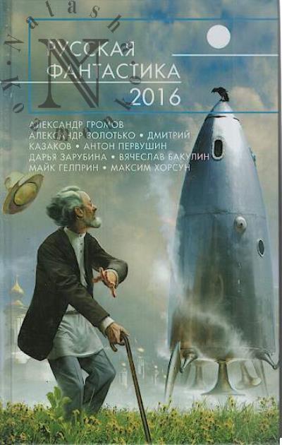 Russkaia fantastika - 2016
