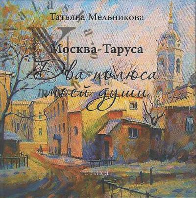 Mel'nikova Tat'iana. Moskva - Tarusa