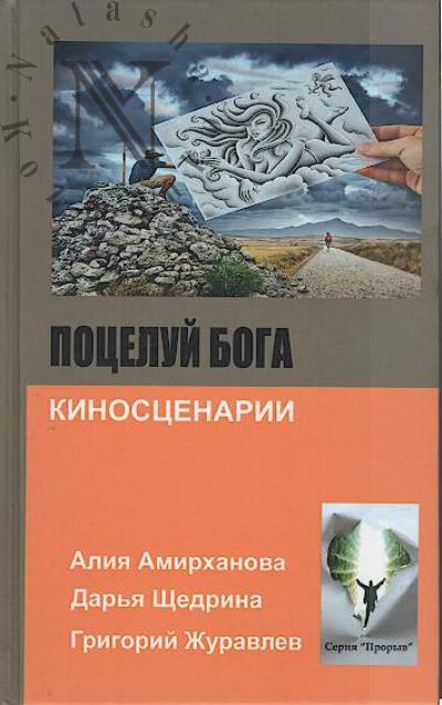Поцелуй бога