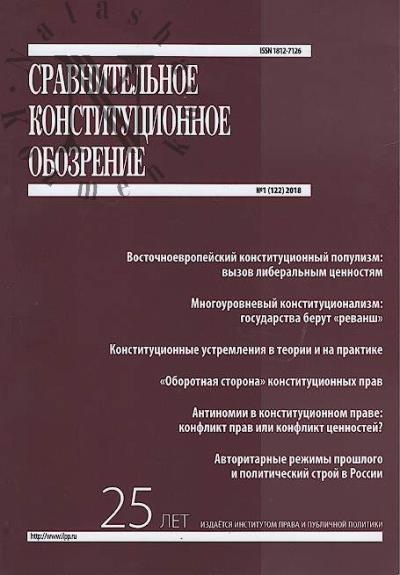 Сравнительное конституционное обозрение