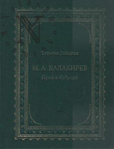 Zaitseva T.A. M.A. Balakirev