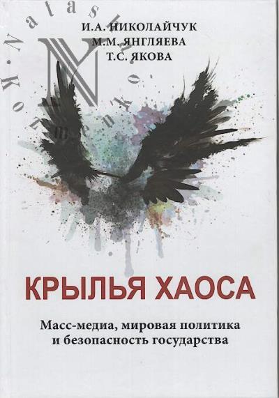 Nikolaichuk I.A. Kryl'ia khaosa.