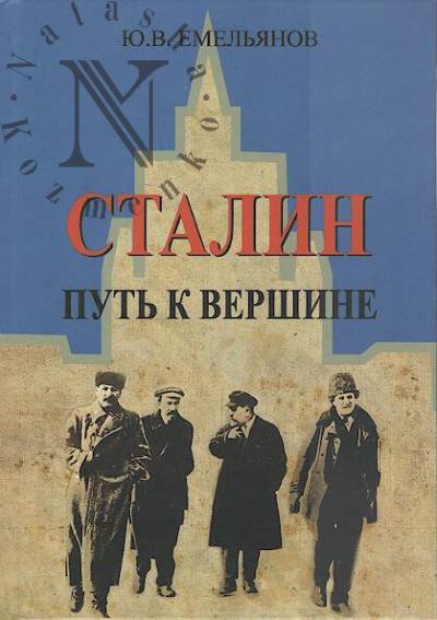 Emel'ianov Iu.V. Stalin.