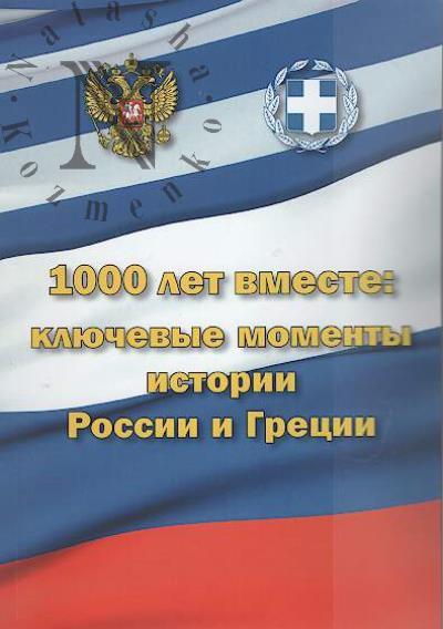 1000 лет вместе