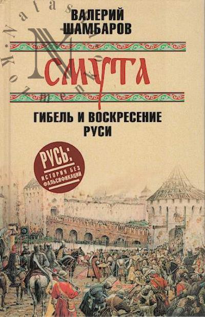 Шамбаров В.Е. Смута