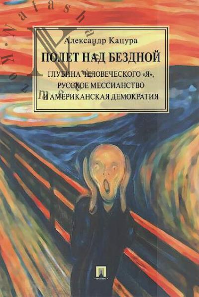 Katsura A.V. Polet nad bezdnoi.