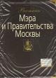 Вестник Мэра и Правительства Москвы