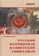 Kozhevnikov A.Iu. Russkii patriotizm i sovetskii sotsializm.