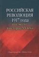 Российская революция 1917 года и ее место в истории XX века.