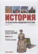 История и культура религий России