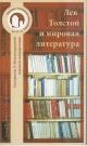 Лев Толстой и мировая литература