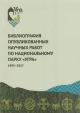 Библиография опубликованных научных работ по национальному парку "Угра" [1995-2017 годы].
