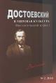 Dostoevskii i mirovaia kul'tura