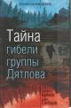 Buianov E.V. Taina gibeli gruppy Diatlova.