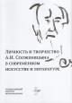 Lichnost' i tvorchestvo A.I. Solzhenitsyna v sovremennom iskusstve i literature