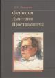 Akopian L.O. Fenomen Dmitriia Shostakovicha.