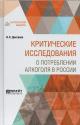Дмитриев В.К. Критические исследования о потреблении алкоголя в России.