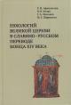 Afanas'eva T.I. Evkhologii Velikoi tserkvi v slaviano-russkom perevode kontsa XIV veka