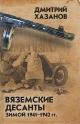 Хазанов Д.Б. Вяземские десанты зимой 1941-1942 гг.