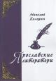 Kolodin N.N. Iaroslavskie literatory