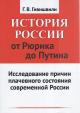 Гивишвили Г.В. История России от Рюрика до Путина