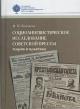 Лысакова И.П. Социолингвистическое исследование советской прессы
