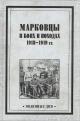 Markovtsy v boiakh i pokhodakh, 1918-1919 gg.