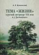 Kunil'skii A.E. Tema "zhizni" v russkoi literature XIX veka u Dostoevskogo.