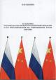Климин И.И. К истории российско-китайской пограничной проблемы и ее урегулирования на современном этапе [1689-2008].