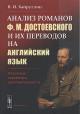 Хайруллин В.И. Анализ романов Ф.М. Достоевского и их переводов на английский язык.