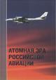 Atomnaia era rossiiskoi aviatsii.