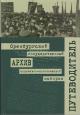 Orenburgskii gosudarstvennyi arkhiv sotsial'no-politicheskoi istorii