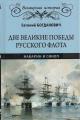 Bogdanovich E.V. Dve velikie pobedy russkogo flota.