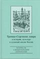 Троице-Сергиева лавра в истории, культуре и духовной жизни России