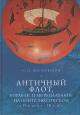 Писаревский Н.П. Античный флот, корабли и мореплавание на Понте Эвкинском в VI в. до н. э. - III в. до н. э.