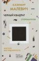 Malevich K.S. Chernyi kvadrat; Suprematizm; Mir kak bespredmetnost'.